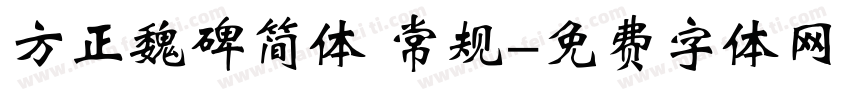 方正魏碑简体 常规字体转换